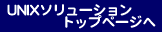 UNIX塼ȥåץڡ